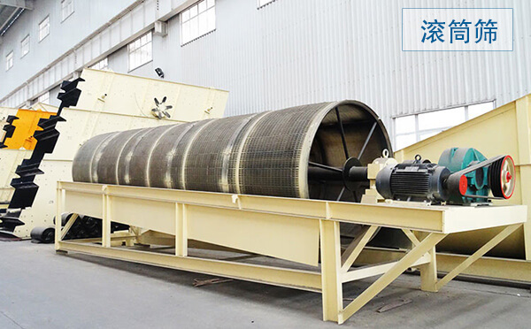 滾筒篩主要用于中、細(xì)粒級物料分級，篩分筒可封閉，易于密閉收塵，成品粒型更好